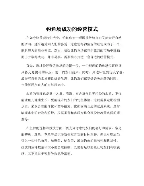 钓鱼场成功的经营模式