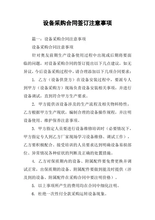设备采购合同签订注意事项