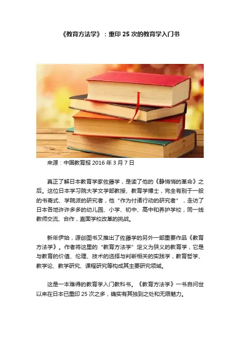 《教育方法学》：重印25次的教育学入门书