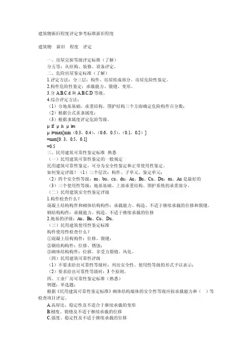建筑物新旧程度评定参考标准新旧程度