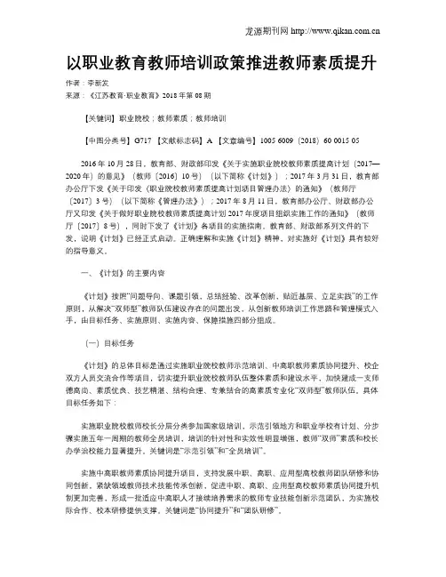 以职业教育教师培训政策推进教师素质提升