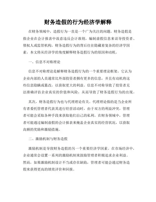财务造假的行为经济学解释