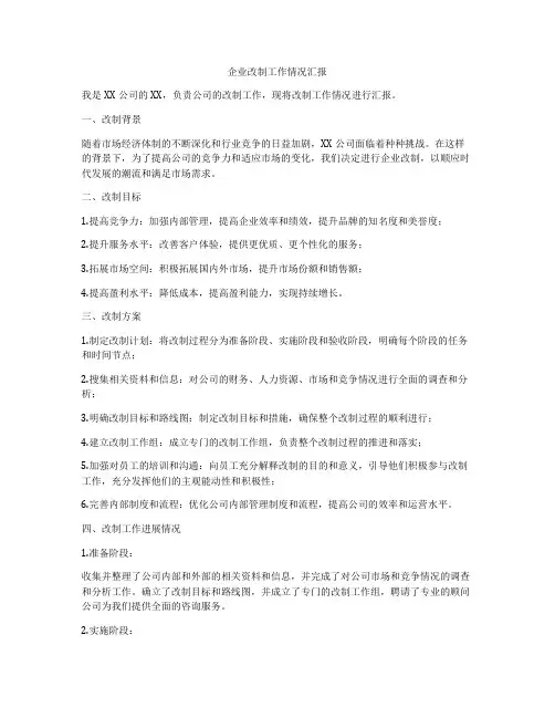 企业改制工作情况汇报