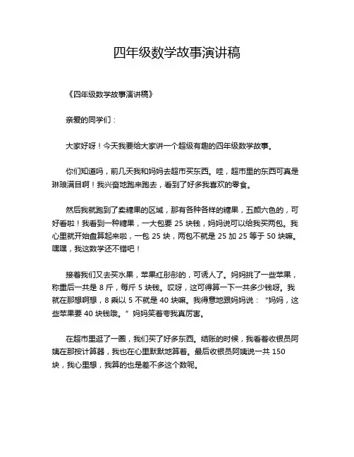 四年级数学故事演讲稿