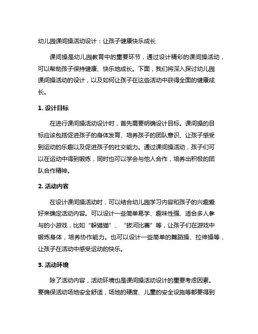 幼儿园课间操活动设计：让孩子健康快乐成长