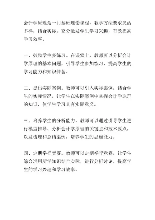 谈《会计学原理》优质课堂教学方法