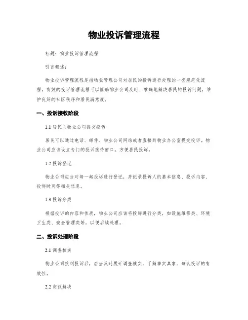 物业投诉管理流程