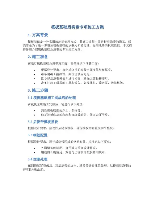 筏板基础后浇带专项施工方案