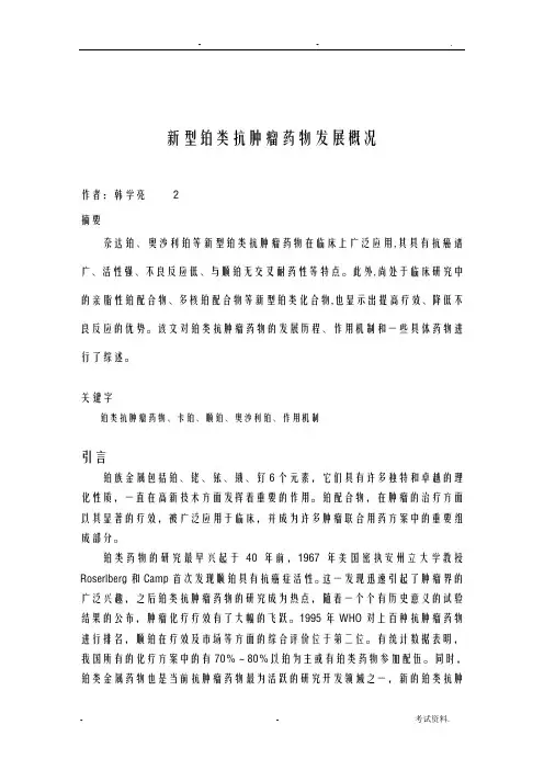新型铂类抗肿瘤药物综述