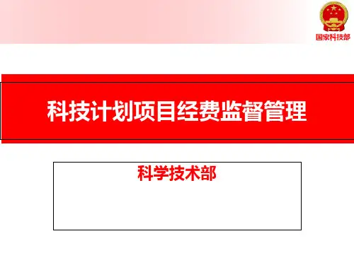 科研项目经费预算执行管理精品PPT课件