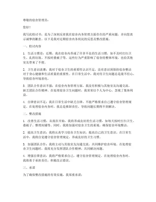 检讨书范文宿舍内务