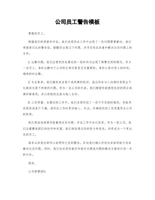 公司员工警告模板