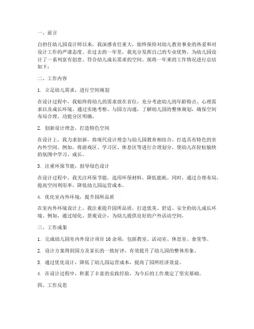 幼儿园设计师工作总结报告