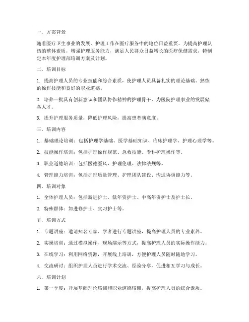 护理部年度培训方案及计划
