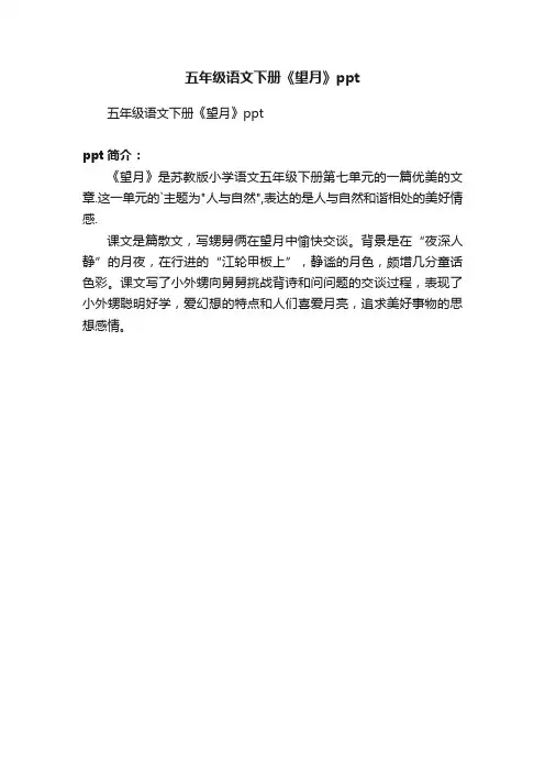 五年级语文下册《望月》ppt