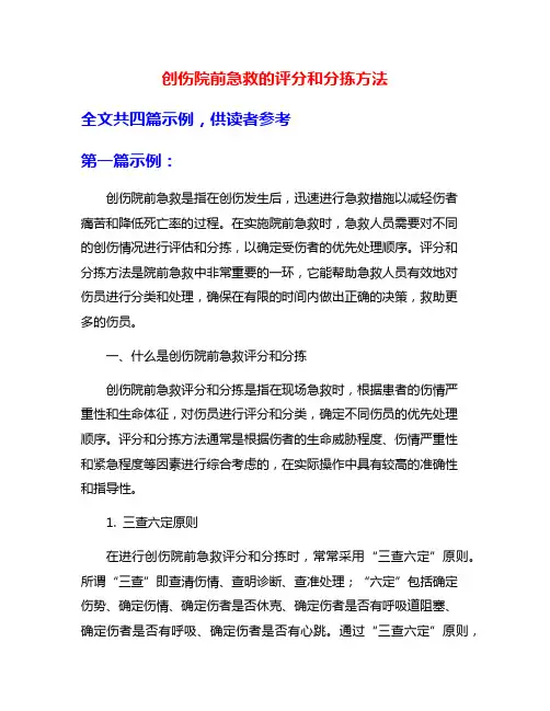 创伤院前急救的评分和分拣方法