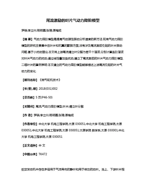 尾流激励的叶片气动力降阶模型