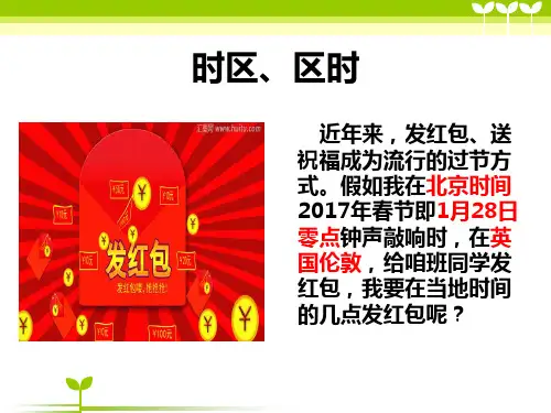 高中地理人教版必修一 《时区、区时的计算》课件ppt