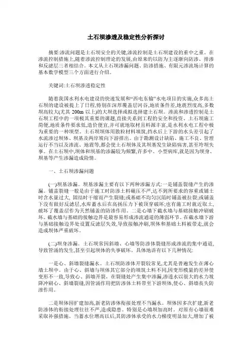 土石坝渗透及稳定性分析探讨