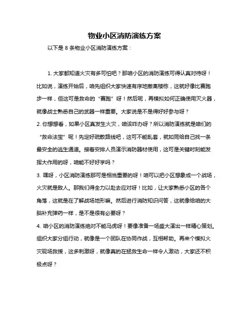 物业小区消防演练方案