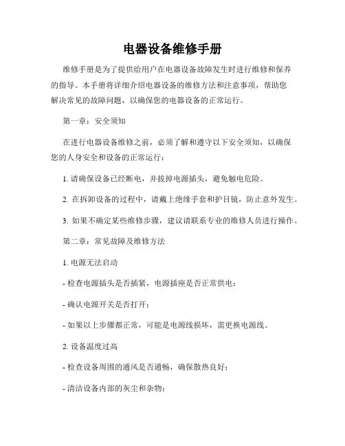 电器设备维修手册