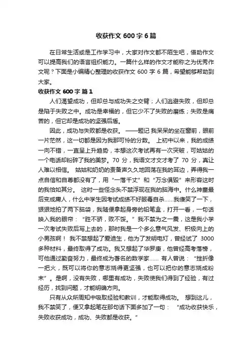 收获作文600字6篇