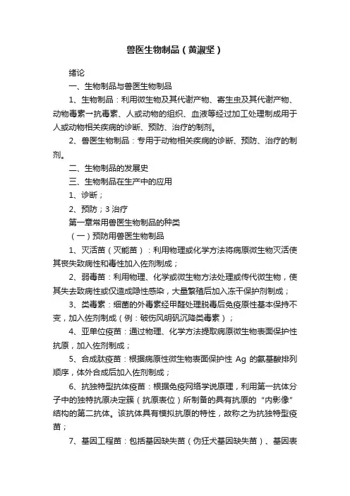 兽医生物制品（黄淑坚）