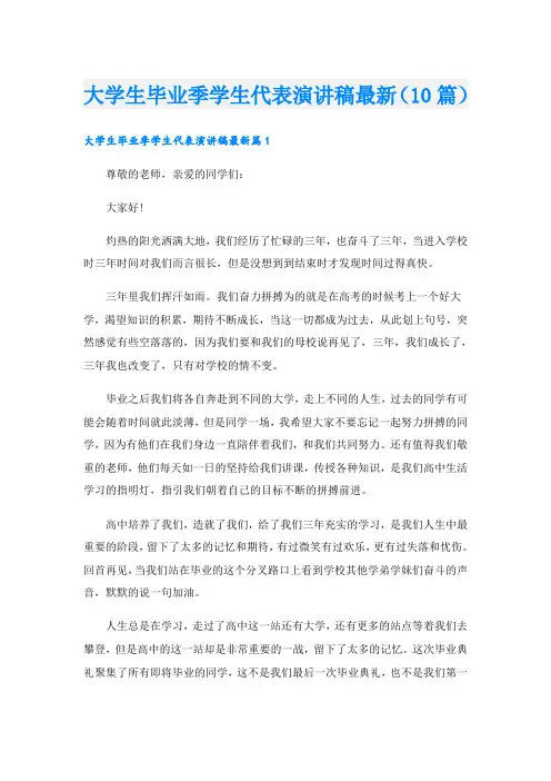 大学生毕业季学生代表演讲稿最新(10篇)