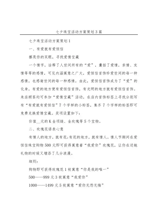 七夕珠宝活动方案策划3篇