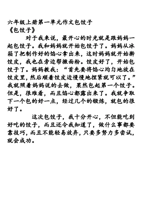 六年级上册第一单元作文包饺子