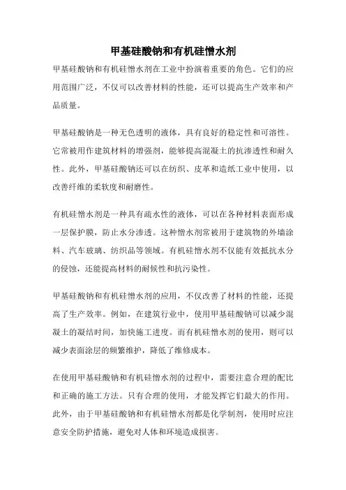 甲基硅酸钠和有机硅憎水剂