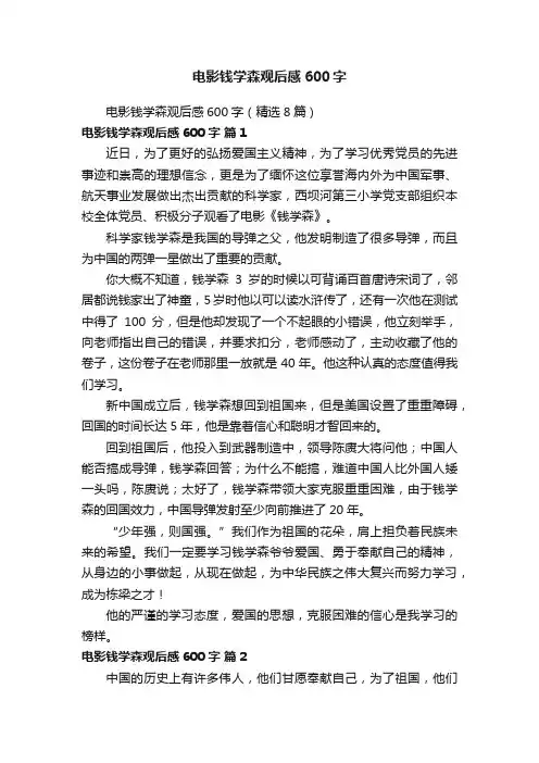 电影钱学森观后感600字（精选8篇）