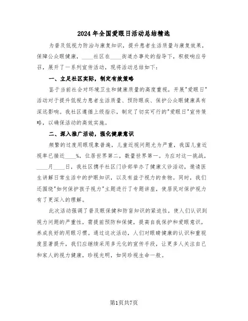 2024年全国爱眼日活动总结精选（八篇）