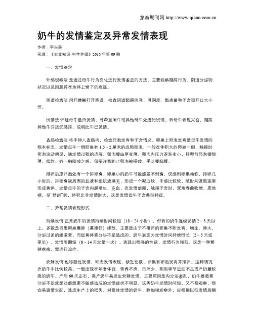 奶牛的发情鉴定及异常发情表现