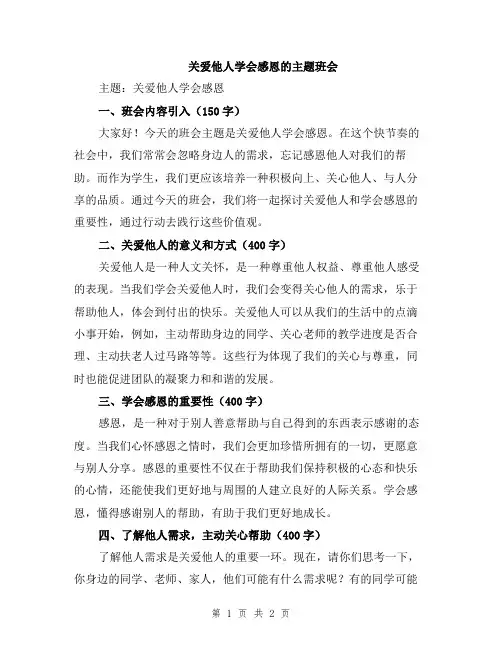 关爱他人学会感恩的主题班会