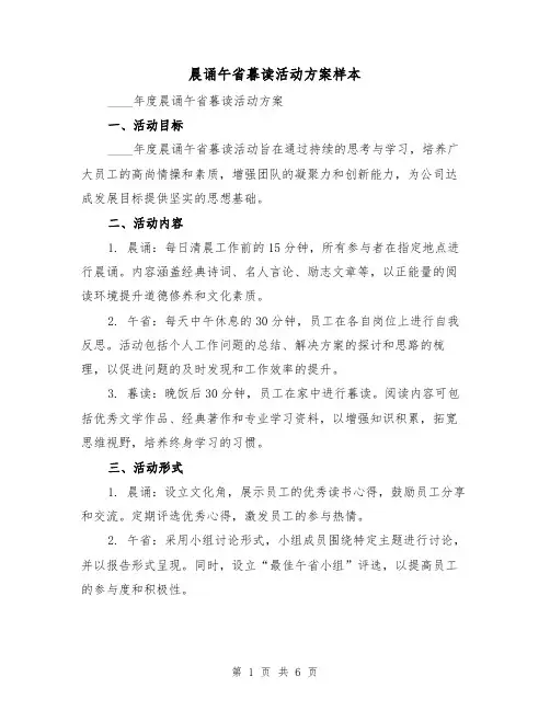 晨诵午省暮读活动方案样本（3篇）
