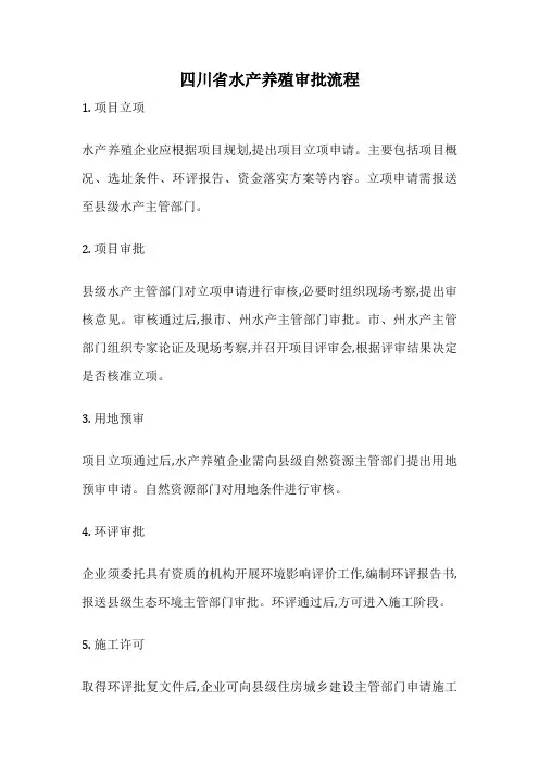 四川省水产养殖审批流程