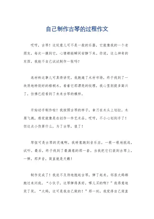 自己制作古琴的过程作文