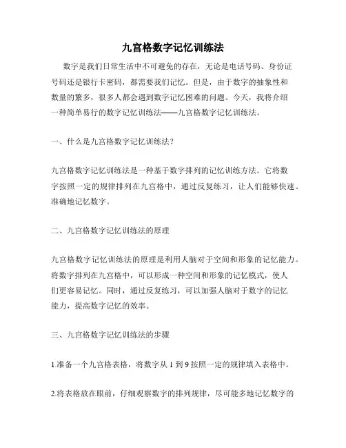 九宫格数字记忆训练法