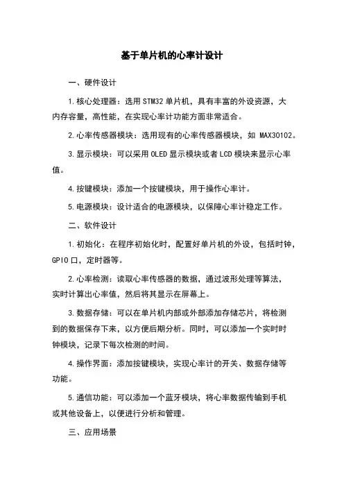 基于单片机的心率计设计