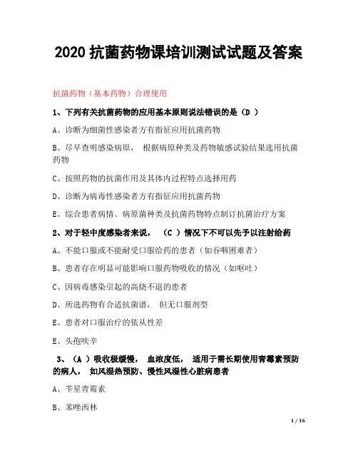 2020-2021年抗菌药物课培训测试试题及答案