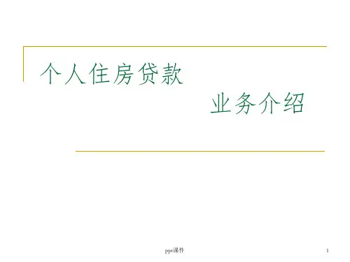 《按揭贷款教程》PPT课件