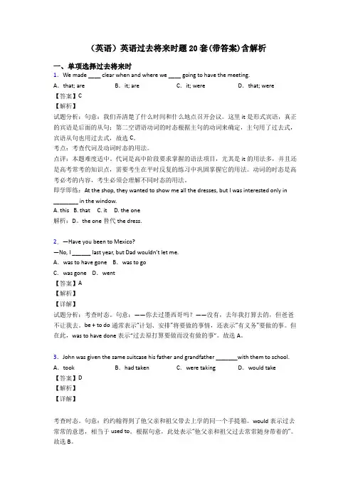 (英语)英语过去将来时题20套(带答案)含解析