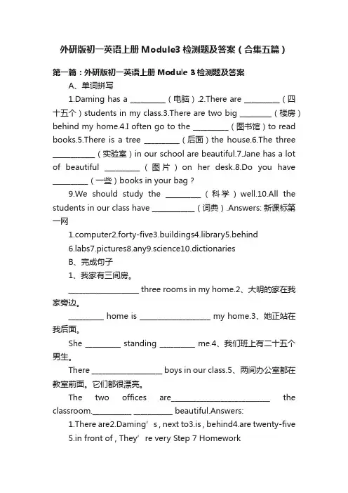 外研版初一英语上册Module3检测题及答案（合集五篇）