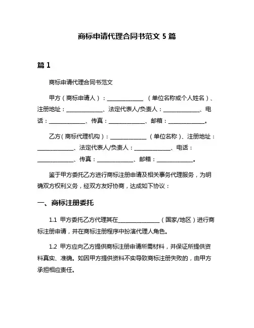商标申请代理合同书范文5篇