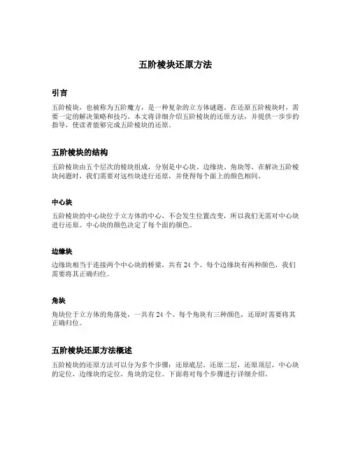 五阶棱块还原方法