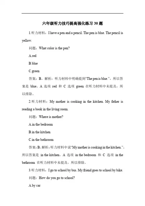 六年级听力技巧提高强化练习30题