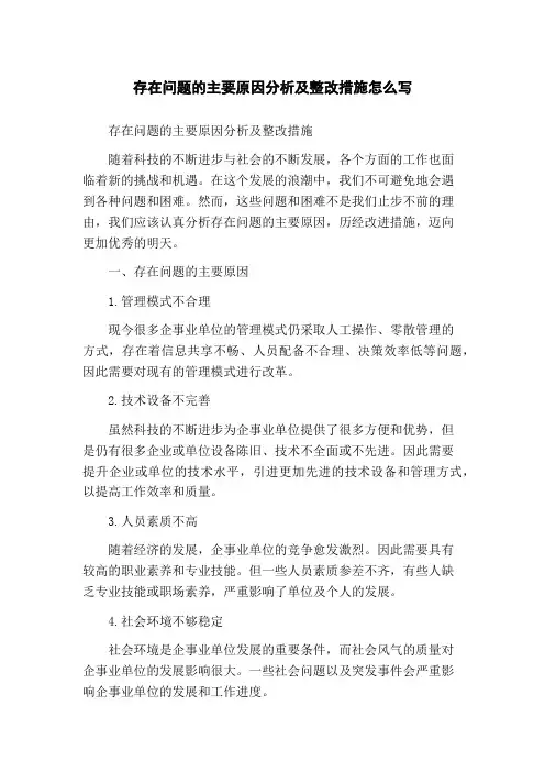 存在问题的主要原因分析及整改措施怎么写
