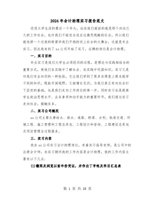 2024年会计助理实习报告范文（五篇）