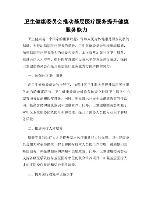 卫生健康委员会推动基层医疗服务提升健康服务能力
